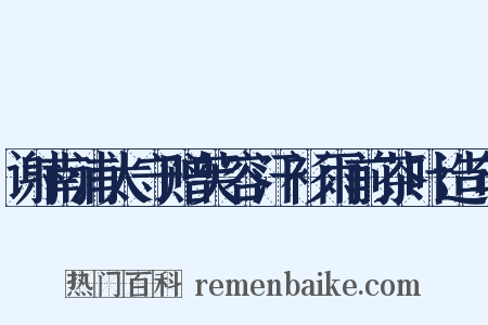 谢南浦太守赠芙容汗衫雨前茶叶造句是什么意思的图片